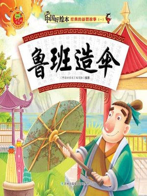 cover image of 鲁班造伞(Lu Ban Creates the Umbrella)